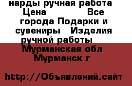 нарды ручная работа › Цена ­ 15 000 - Все города Подарки и сувениры » Изделия ручной работы   . Мурманская обл.,Мурманск г.